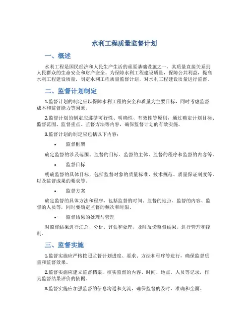 水利工程质量监督计划