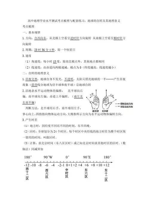 高中地理学业水平测试考点梳理与配套练习2：地球的自转及其地理意义