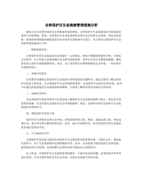 自然保护区生态旅游管理措施分析