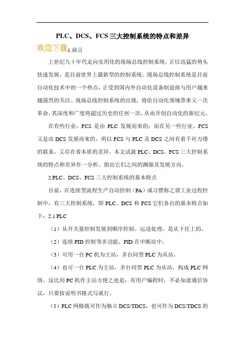 PLC、DCS、FCS三大控制系统的特点和差异