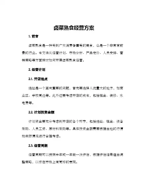 卤菜熟食经营方案