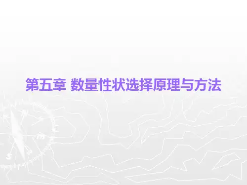 数量性状选择原理与方法
