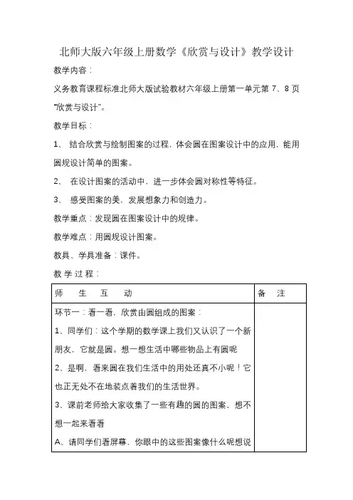 北师大版六年级上册数学《欣赏与设计》教学设计