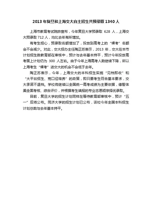 2013年复旦和上海交大自主招生共预录取1340人