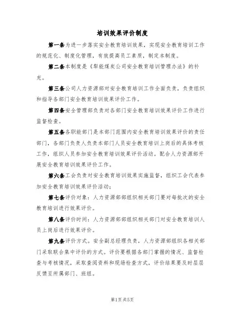 培训效果评价制度（2篇）