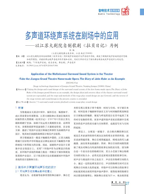 多声道环绕声系统在剧场中的应用——以江苏大剧院自制歌剧《拉贝日记》为例