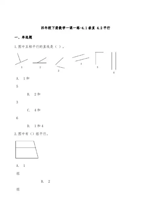 沪教版五年制四年级下册数学一课一练垂直平行测试题