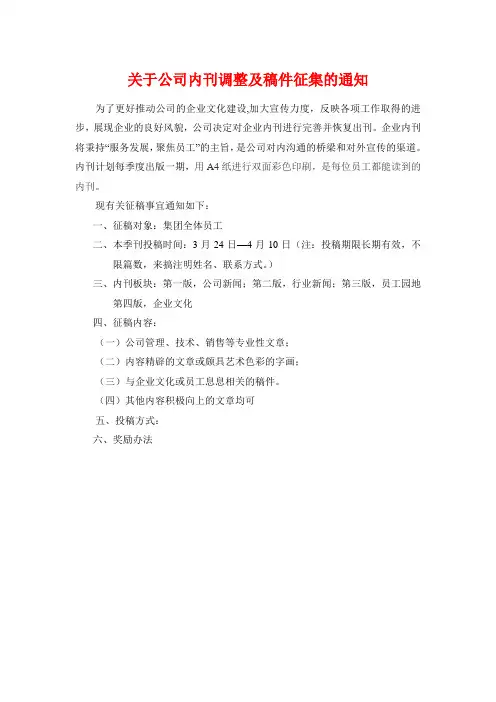 关于公司内刊调整及稿件征集的通知