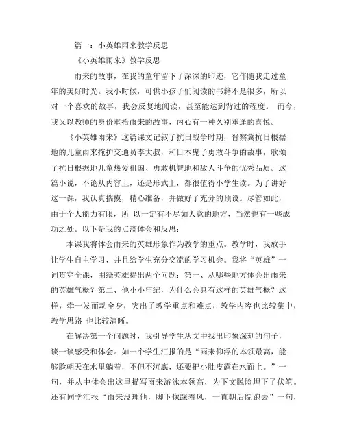 【精品】部编版四年级语文下册《小英雄雨来》教学反思(六篇)