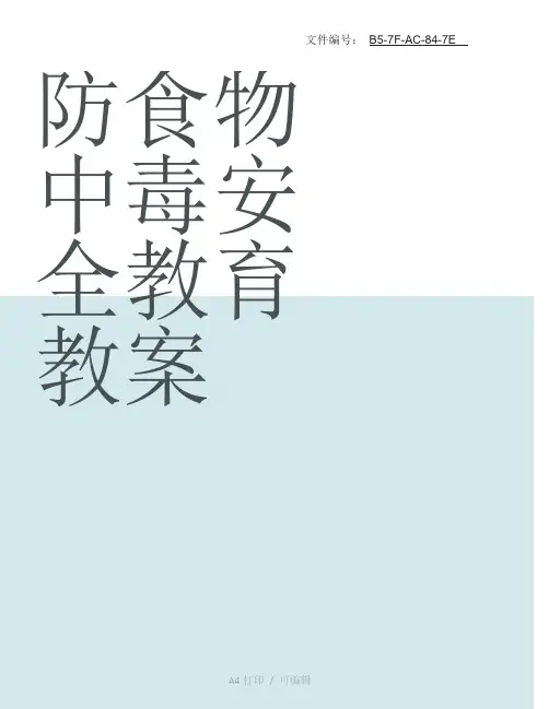 分享防食物中毒安全教育教案