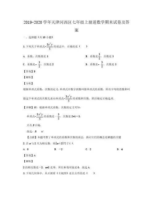 天津河西区七年级上册道数学期末试卷及答案
