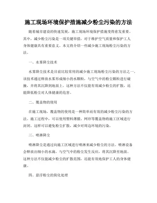 施工现场环境保护措施减少粉尘污染的方法