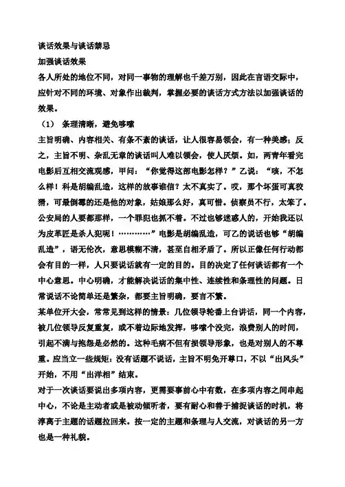 谈话效果与谈话禁忌