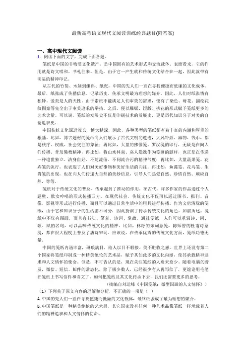 最新高考语文现代文阅读训练经典题目(附答案)
