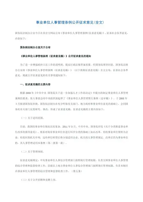 事业单位人事管理条例 2011年11月25日 事业单位人事管理条例公开征求意见(全文)