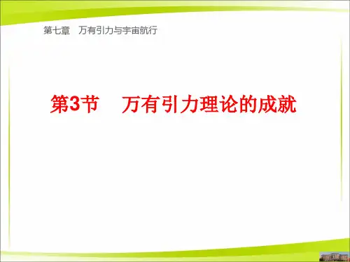7.3  万有引力理论的成就  课件 —2020-2021学年 人教版(2019)高中物理必修第二册