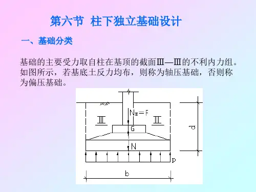 柱下独立基础精选全文