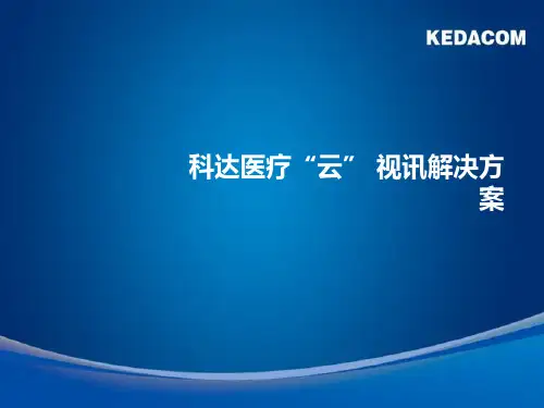 医疗云视讯解决方案ppt课件