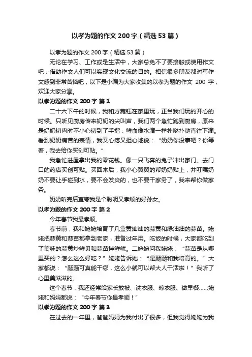以孝为题的作文200字（精选53篇）