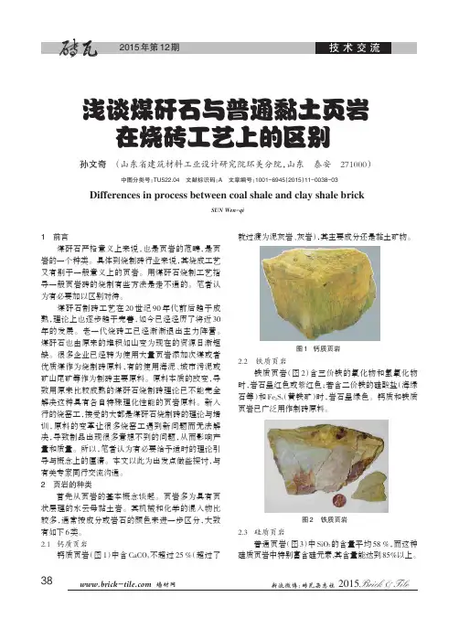 浅谈煤矸石与普通黏土页岩在烧砖工艺上的区别