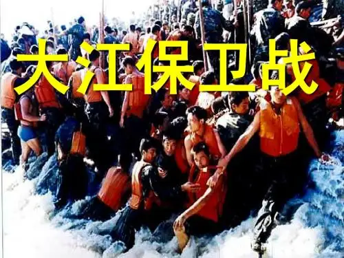 大江保卫战(第一课时)