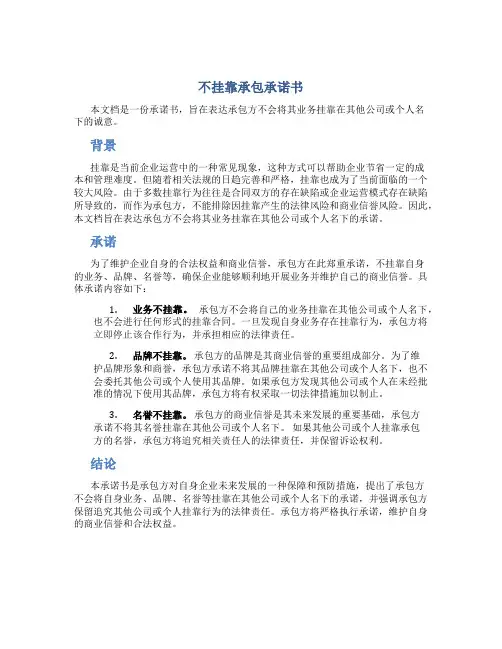 不挂靠承包承诺书