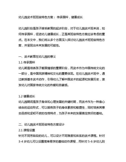 幼儿园武术班班级特色方案： 传承国粹,健康成长