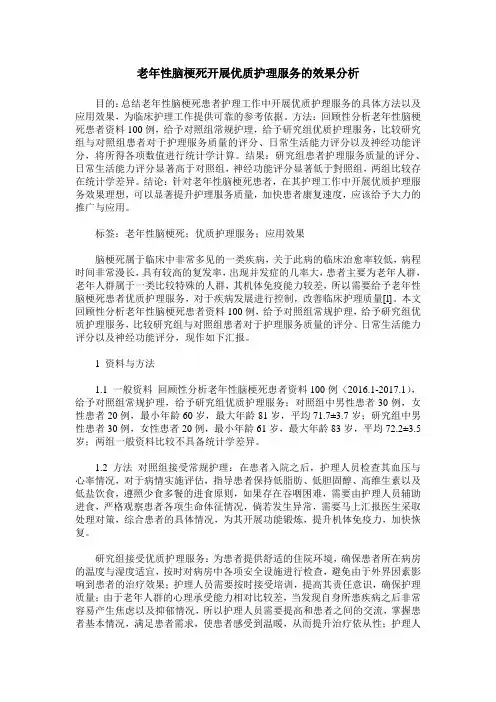老年性脑梗死开展优质护理服务的效果分析