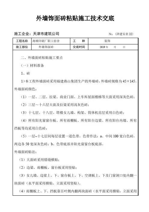 外墙饰面砖粘贴施工技术交底 