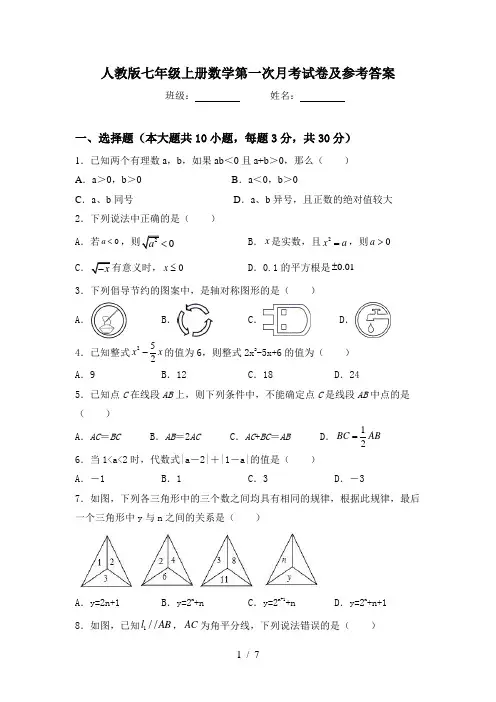 人教版七年级上册数学第一次月考试卷及参考答案