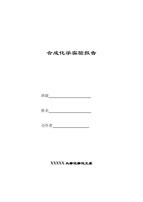 合成化学实验报告