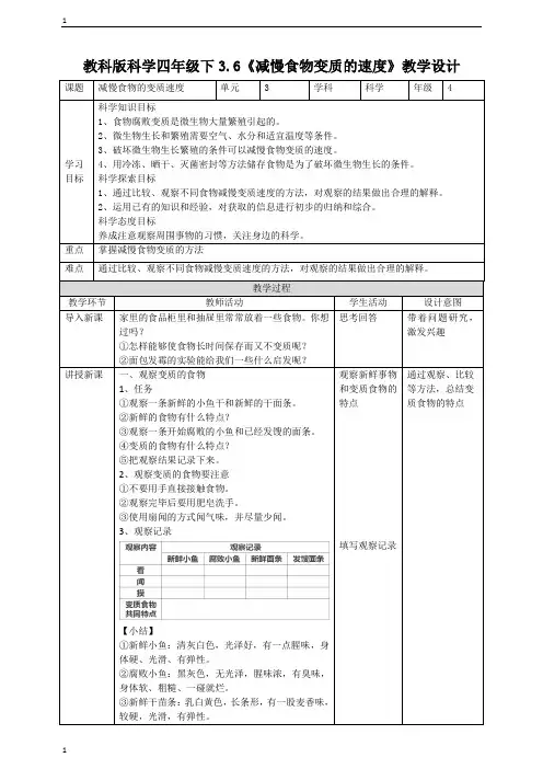 教科版小学科学四年级下册科学3.6《减慢食物变质的速度》教案