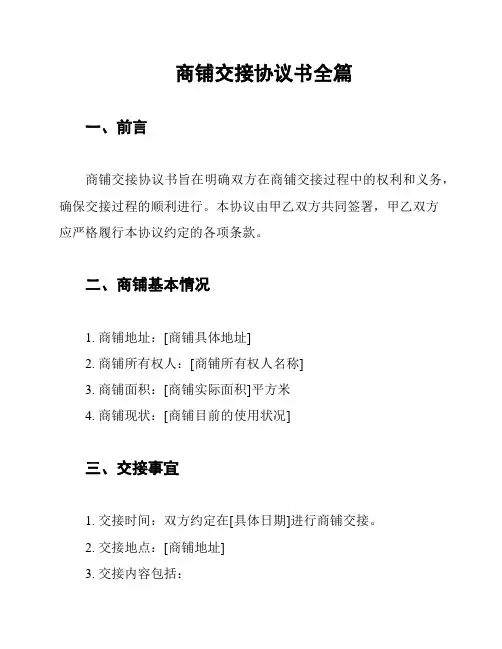 商铺交接协议书全篇