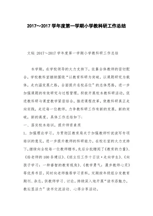 2017～2017学年度第一学期小学教科研工作总结