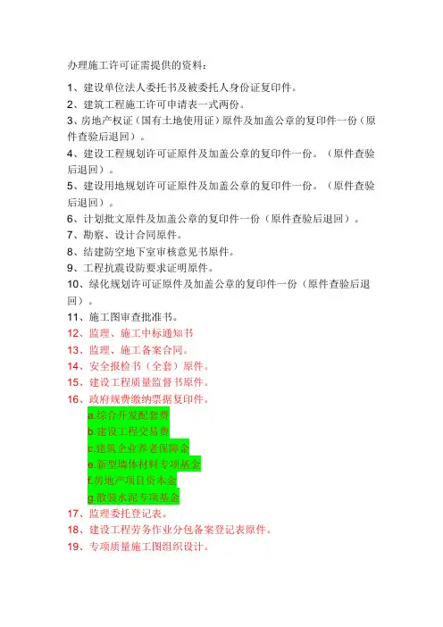 办理施工许可证需提供的资料