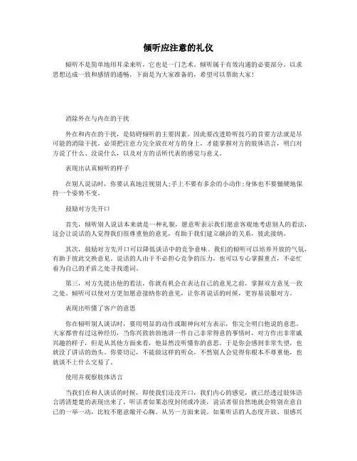 倾听应注意的礼仪
