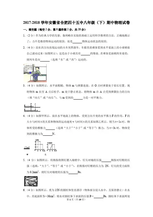 2017-2018学年安徽省合肥四十五中八年级(下)期中物理试卷(解析版)