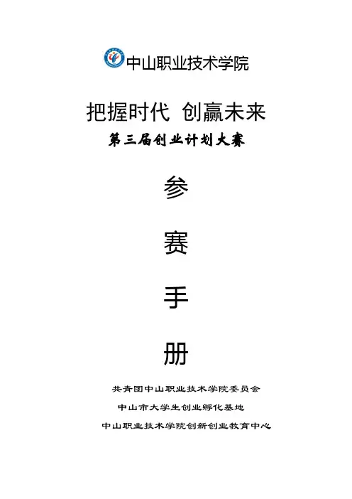 第三届创业计划大赛参赛手册