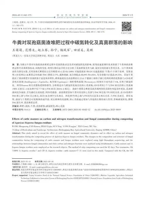 牛粪对双孢菇菌渣堆肥过程中碳氮转化及真菌群落的影响