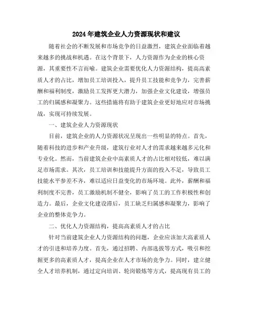 2024年建筑企业人力资源现状和建议