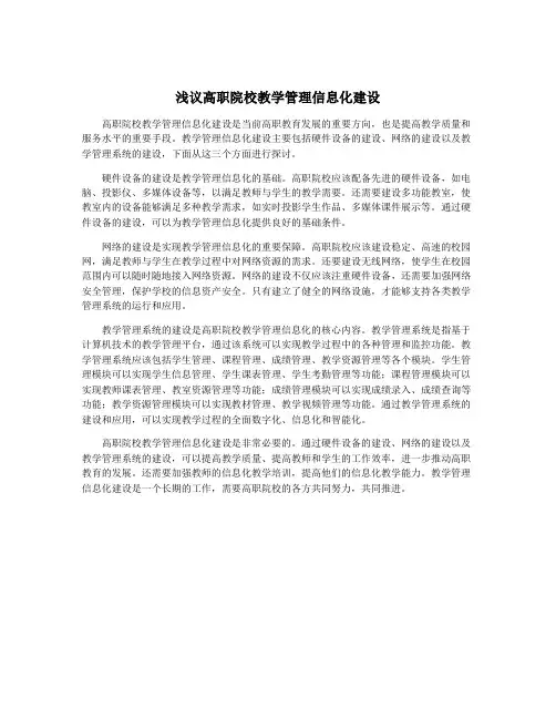 浅议高职院校教学管理信息化建设
