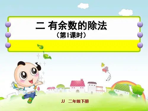 冀教版二年级下册数学课件 二 有余数除法的意义 (共10张PPT)
