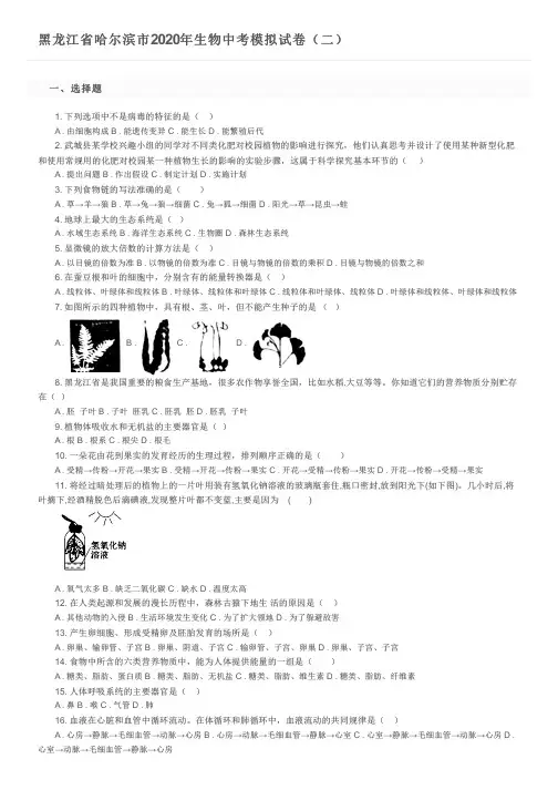 黑龙江省哈尔滨市2020年生物中考模拟试卷(二)及参考答案