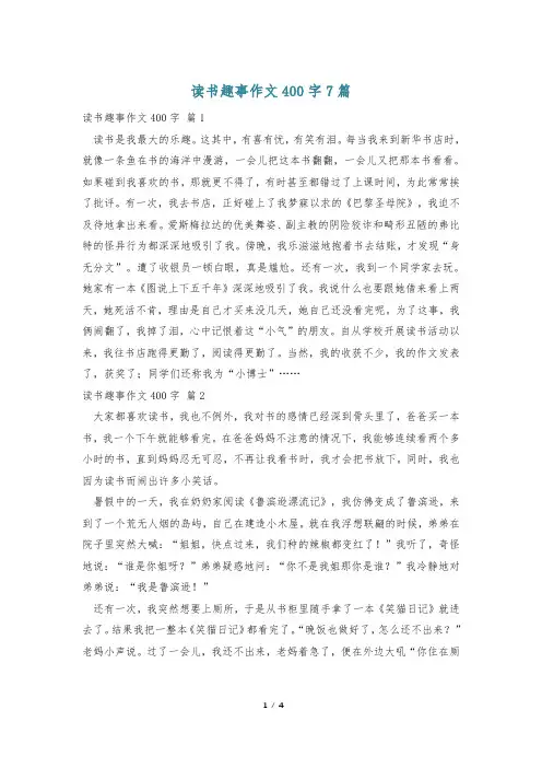 读书趣事作文400字7篇