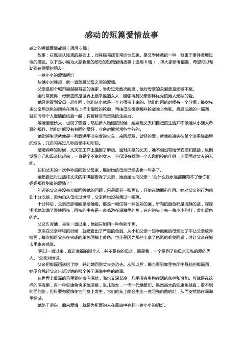 感动的短篇爱情故事（通用6篇）