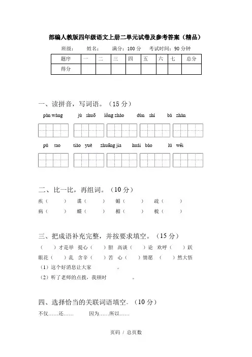 部编人教版四年级语文上册二单元试卷及参考答案(精品)