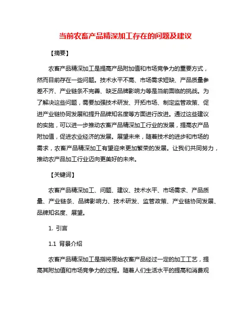 当前农畜产品精深加工存在的问题及建议