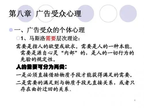 第八章 广告受众心理