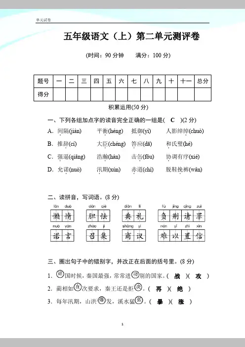 2020年人教【部编版】五年级语文上册试题-第2单元测评卷 (含答案)