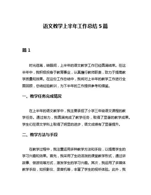 语文教学上半年工作总结5篇